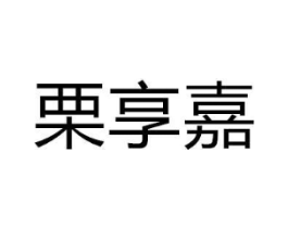 栗享嘉商标原图 第07类机械设备