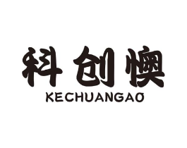 科创懊商标原图 第07类机械设备