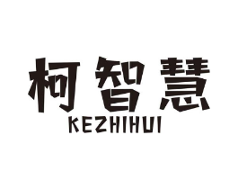 柯智慧商标原图 第07类机械设备