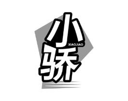 小骄商标原图 第07类机械设备