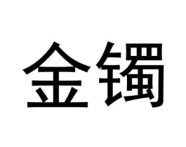 金镯商标原图 第07类机械设备
