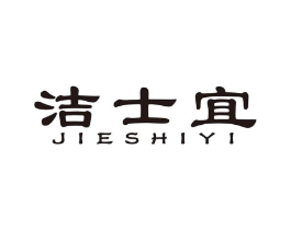 洁士宜商标原图 第07类机械设备