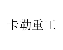 卡勒重工商标原图 第07类机械设备