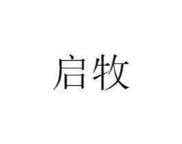启牧商标原图 第07类机械设备