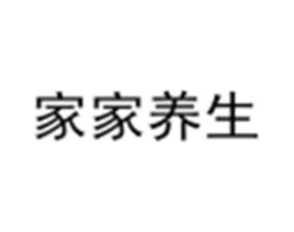 家家养生商标原图 第07类机械设备