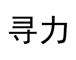 寻力商标原图 第07类机械设备