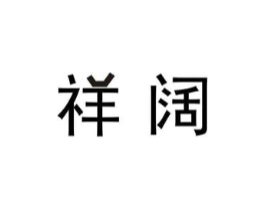 祥阔商标原图 第07类机械设备