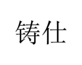 铸仕商标原图 第07类机械设备