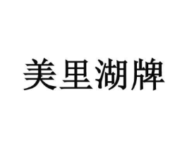 美里湖牌商标原图 第07类机械设备