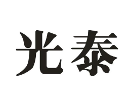 光泰商标原图 第07类机械设备