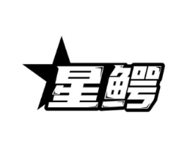 星鳄商标原图 第07类机械设备