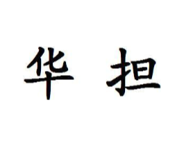 华担商标原图 第07类机械设备