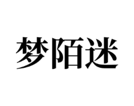梦陌迷商标原图 第07类机械设备