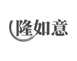 隆如意商标原图 第07类机械设备