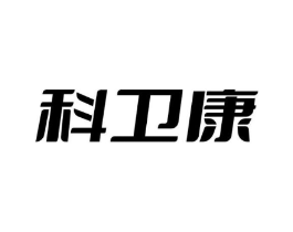 科卫康商标原图 第07类机械设备