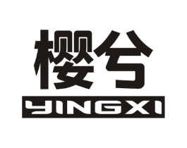 樱兮商标原图 第07类机械设备