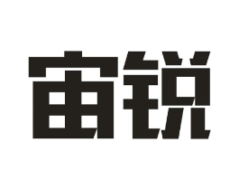 宙锐商标原图 第07类机械设备