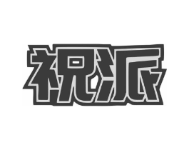 祝派商标原图 第07类机械设备