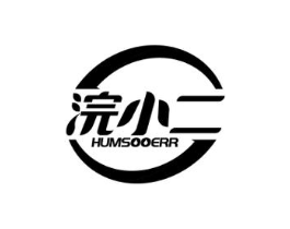 浣小二 HUMSOOERR商标原图 第07类机械设备