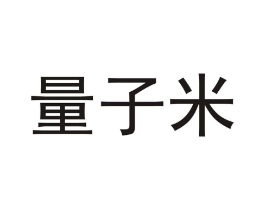 量子米商标原图 第07类机械设备