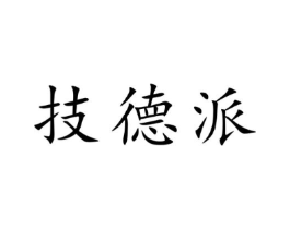 技德派商标原图 第07类机械设备