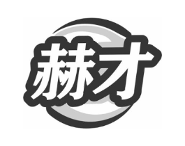 赫才商标原图 第07类机械设备