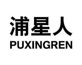 浦星人商标原图 第07类机械设备