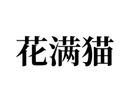 花满猫商标原图 第07类机械设备