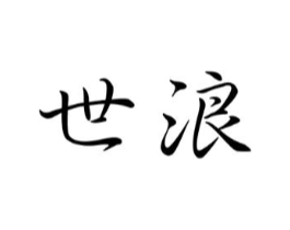 世浪商标原图 第07类机械设备