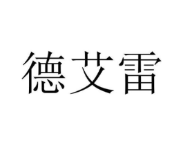 德艾雷商标原图 第07类机械设备