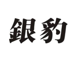 银豹商标原图 第07类机械设备