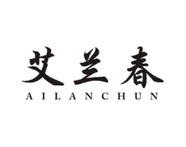 艾兰春商标原图 第07类机械设备