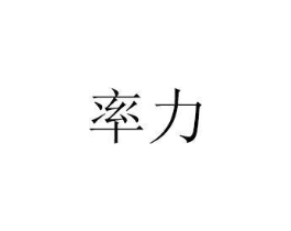 率力商标原图 第07类机械设备