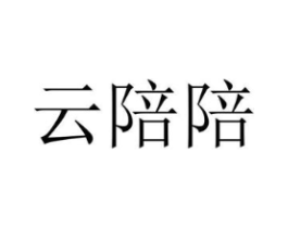 云陪陪商标原图 第07类机械设备