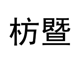 枋暨商标原图 第07类机械设备