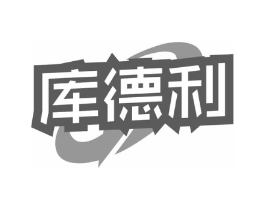 库德利商标原图 第07类机械设备