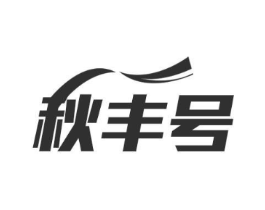 秋丰号商标原图 第07类机械设备