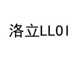 洛立 LLOI商标原图 第07类机械设备