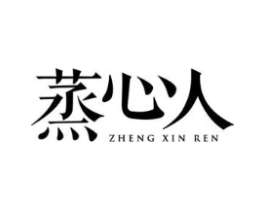 蒸心人商标原图 第07类机械设备