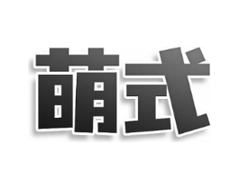 萌式商标原图 第07类机械设备