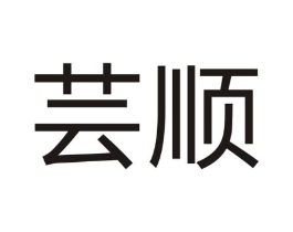 芸顺商标原图 第07类机械设备