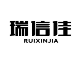 瑞信佳商标原图 第07类机械设备