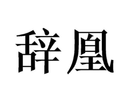 商标原图
