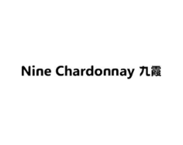 九霞 NINE CHARDONNAY商标原图 第07类机械设备