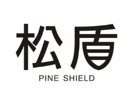 松盾 PINE SHIELD商标原图 第07类机械设备