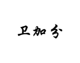 卫加分商标原图 第07类机械设备