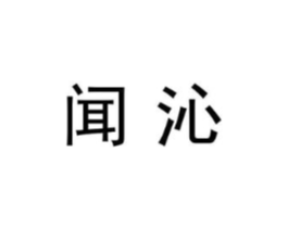 闻沁商标原图 第07类机械设备