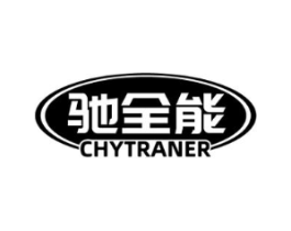 驰全能 CHYTRANER商标原图 第07类机械设备