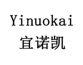 宜诺凯商标原图 第07类机械设备