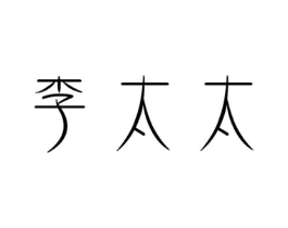 李太太商标原图 第07类机械设备